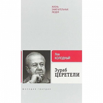 Зураб Церетели