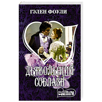 Дьявольский соблазн