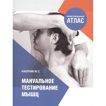 Мануальное тестирование мышц