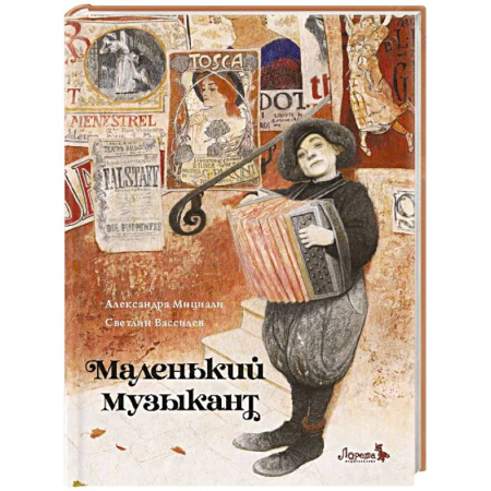 Проза для детей, книга Маленький музыкант