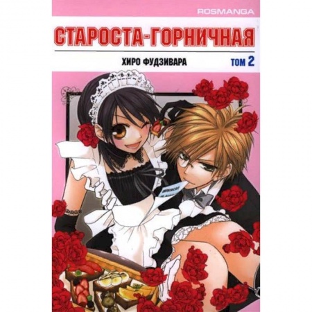 Книги, книга Староста-горничная.Т.2