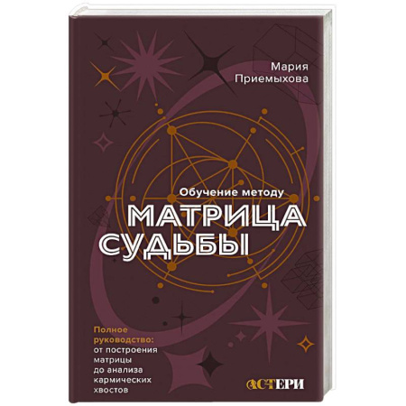 Эзотерика. Оккультизм, книга Обучение методу Матрица судьбы. Полное руководство. От построения матрицы до анализа кармических хвостов. Авторская трактовка