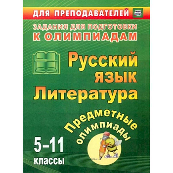 Предметные олимпиады. 5-11 классы. Русский язык. Литература. ФГОС