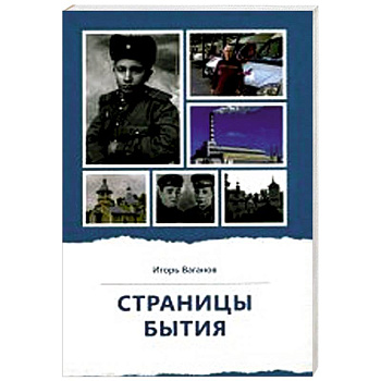 Страницы бытия. Публицистика и краеведение Страницы бытия. Публицистика и краеведение
