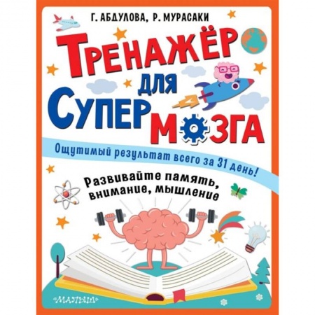 Дошкольникам, книга Тренажер для супермозга