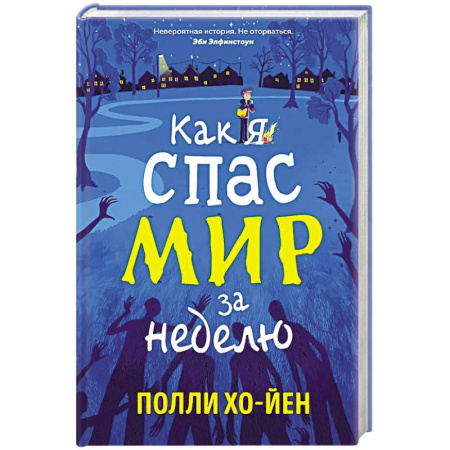 Проза для детей, книга Как я спас мир за неделю