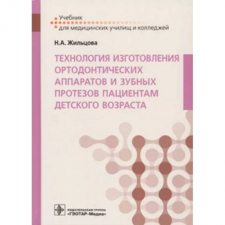 Специальная медицина, книга Технология изготовления ортодонтических аппаратов и зубных протезов пациентам детского возраста