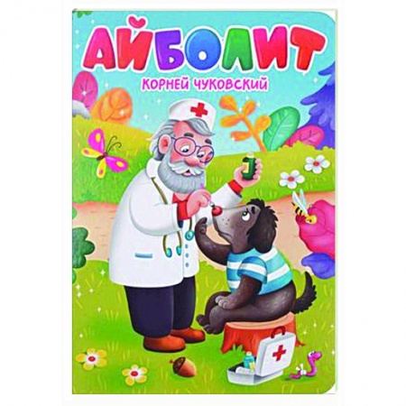 Книги для самых маленьких (0-3 года), книга Айболит