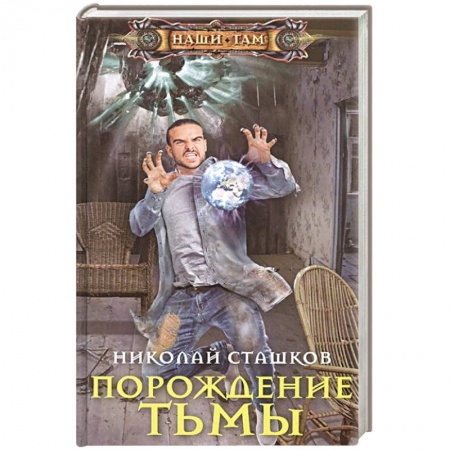 Фантастика, фэнтези, книга Порождение тьмы
