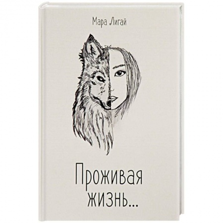 Классика, современная литература, книга Проживая жизнь