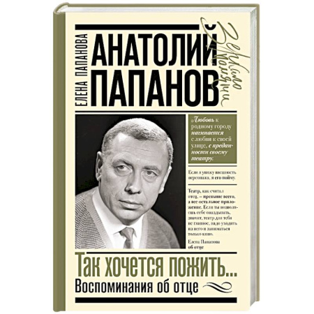 Мемуары, биографии, книга Анатолий Папанов: так хочется пожить...Воспоминания об отце