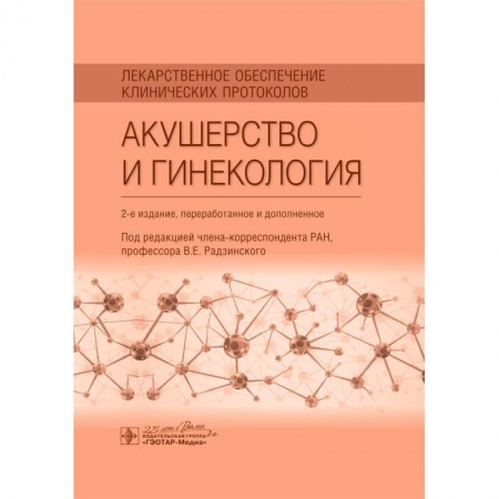 Специальная медицина, книга Лекарственное обеспечение клинических протоколов. Акушерство и гинекология