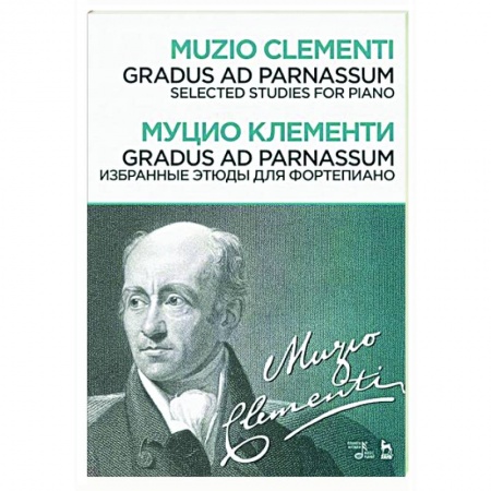 Музыкальная школа, книга Gradus ad Parnassum.Избр.этюды для фортепиано