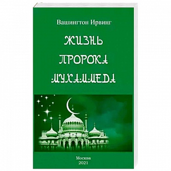Жизнь пророка Мухаммеда