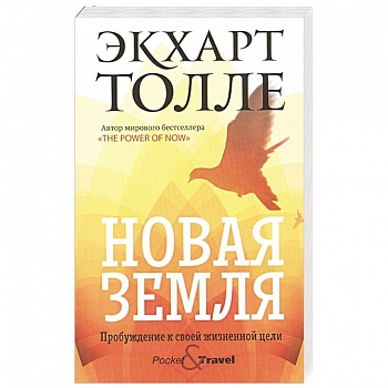 Новая земля. Пробуждение к своей жизненной цели.