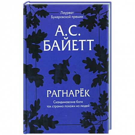 Классика, современная литература, книга Рагнарек