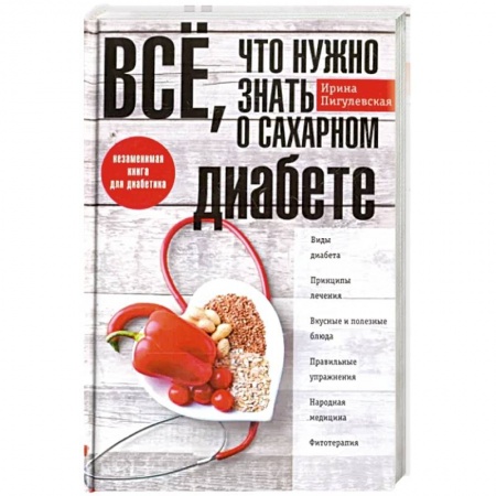 Специальная медицина, книга Все, что нужно знать о сахарном диабете. Незаменимая книга для диабетика