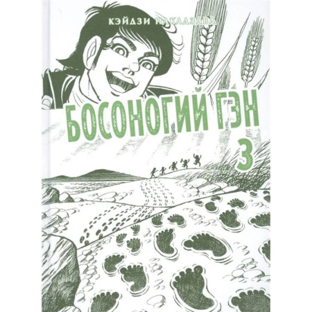 Развлечения. Праздники. Юмор, книга Босоногий Гэн. Книга 3