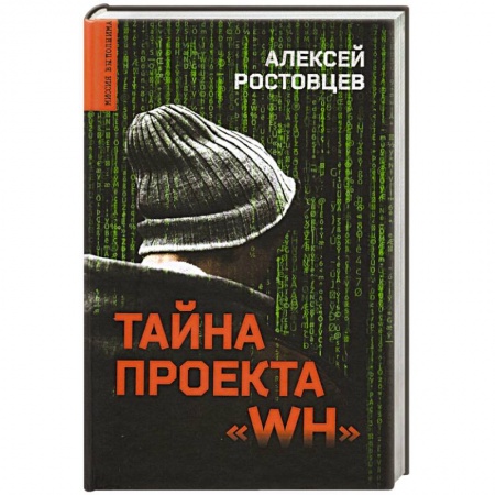 Детективы, триллеры, книга Тайна проекта 'WH'