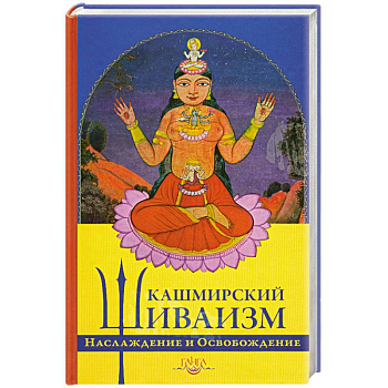 Кашмирский Шиваизм : Наслаждение и Освобожление