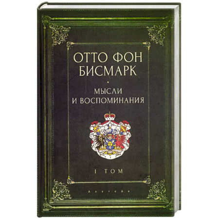 Мемуары, биографии, книга Мемуары канцлера германской империи. Князь отто фон бисмарк. Мысли и воспоминания. Том 1