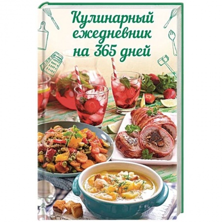 Книги для записи рецептов, книга Кулинарный ежедневник на 365 дней