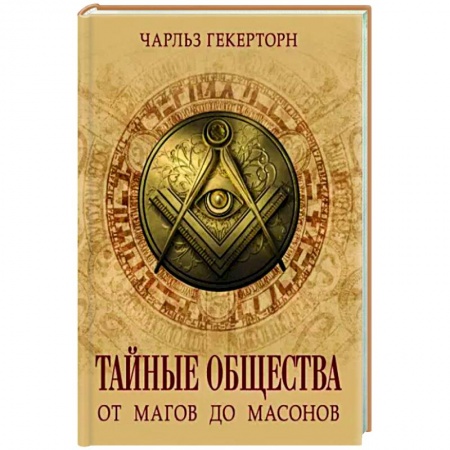 Тайны, загадочные явления, книга Тайные общества. От магов до масонов
