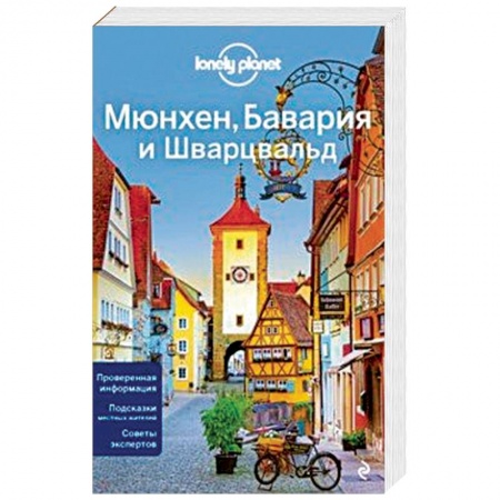 Путеводители по странам, книга Мюнхен, Бавария и Шварцвальд