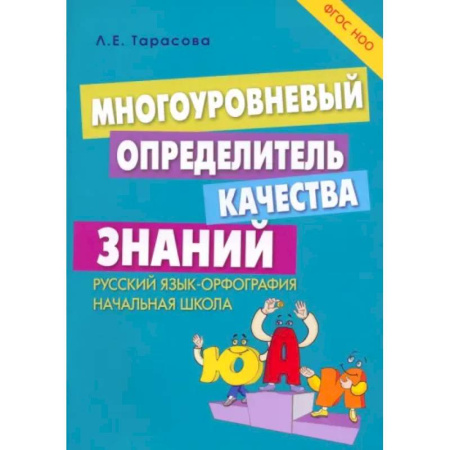 Школьникам и абитуриентам, книга Многоуровневый определитель качества знаний по русскому языку. Начальная школа. ФГОС НОО