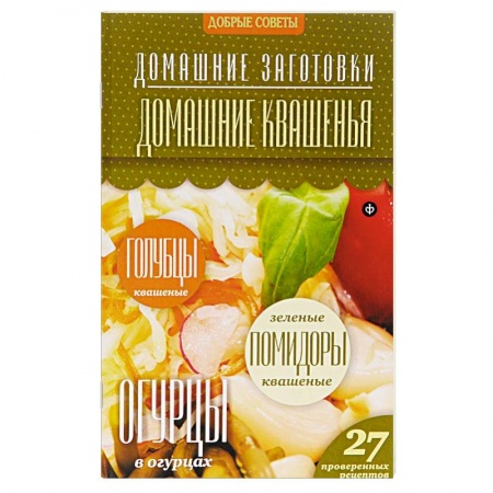 Книги, книга Домашние квашения