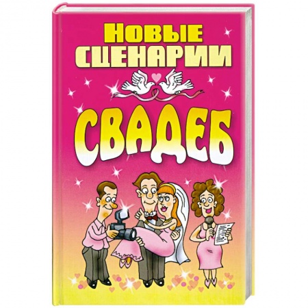 Книги, книга Новые сценарии свадеб