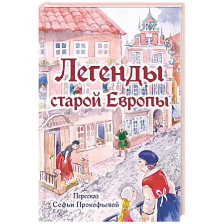 Проза для детей, книга Легенды старой Европы
