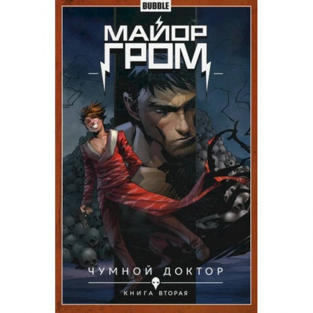 Книги, книга Майор Гром. Т. 2. Кн. 2: Чумной доктор. Книга комиксов