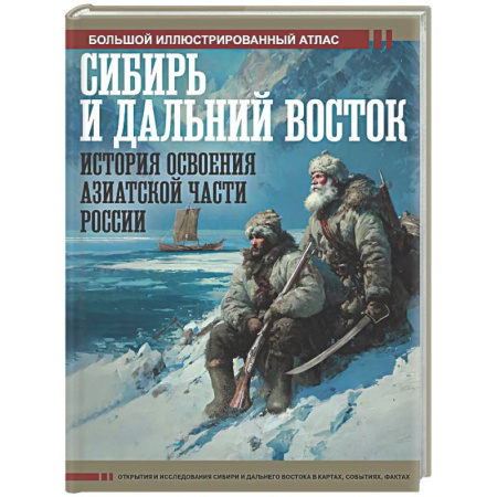 От Руси до России, книга Сибирь и Дальний Восток. История освоения Азиатской части России