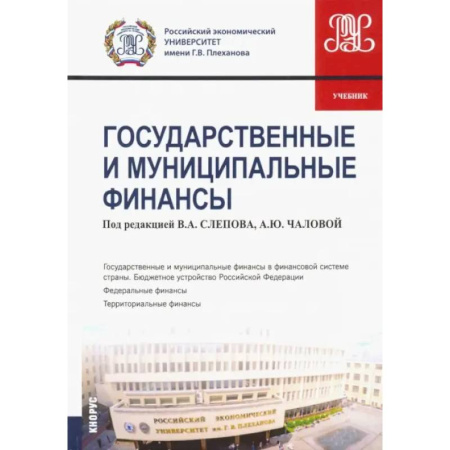 Экономика, книга Государственные и муниципальные финансы. Учебник