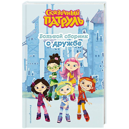 Проза для детей, книга Сказочный патруль. Большой сборник о дружбе