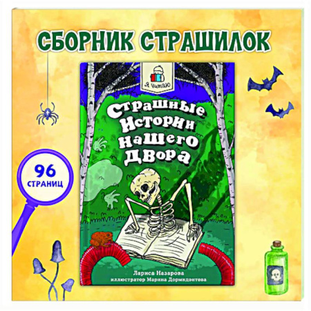 Проза для детей, книга Страшные истории нашего двора