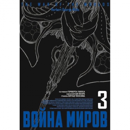 Развлечения. Праздники. Юмор, книга Война миров.Том 3