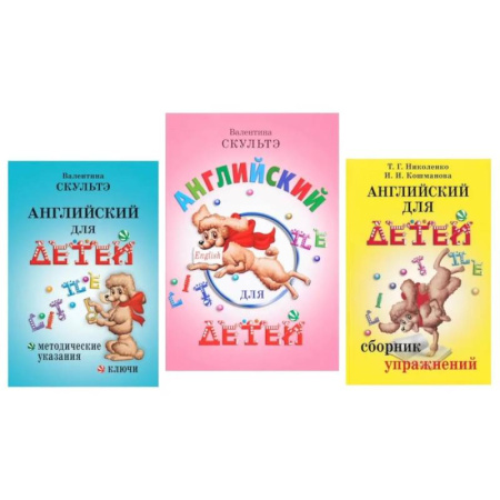 Изучение языков, книга Английский для детей. Методические указания и ключи. Сборник упражнений (комплект из 3-х книг)