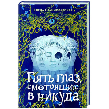 Фантастика, фэнтези, книга Пять глаз, смотрящих в никуда
