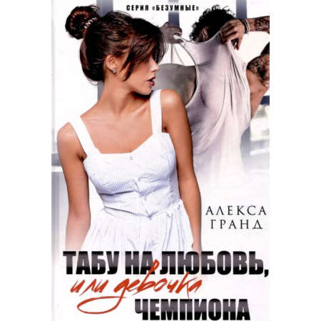 Любовный роман, книга Табу на любовь, или Девочка чемпиона