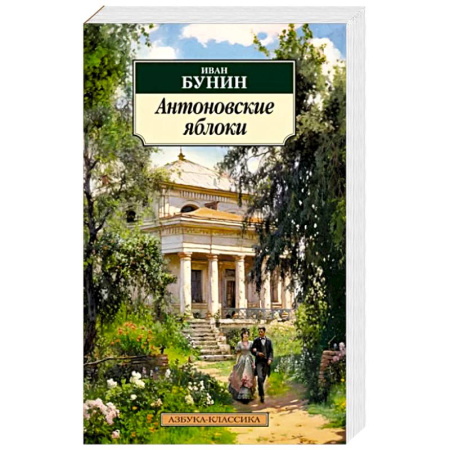 Классика, современная литература, книга Антоновские яблоки