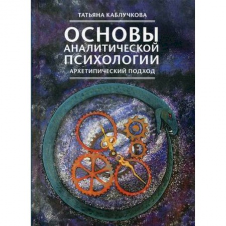 Специальная медицина, книга Основы аналитической психологии. Архетипический подход