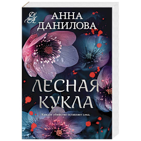 Детективы, триллеры, книга Лесная кукла