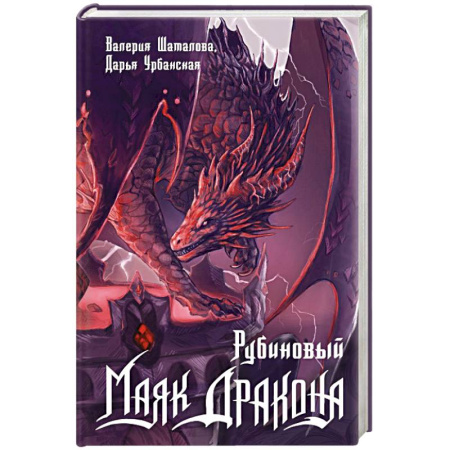Фантастика, фэнтези, книга Рубиновый маяк дракона