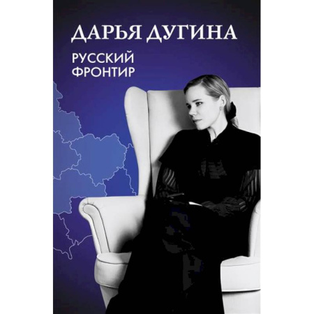 Общественные и гуманитарные науки, книга Русский Фронтир