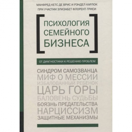 Предпринимательство. Отраслевой бизнес, книга Психология семейного бизнеса. От диагностики к решению проблем