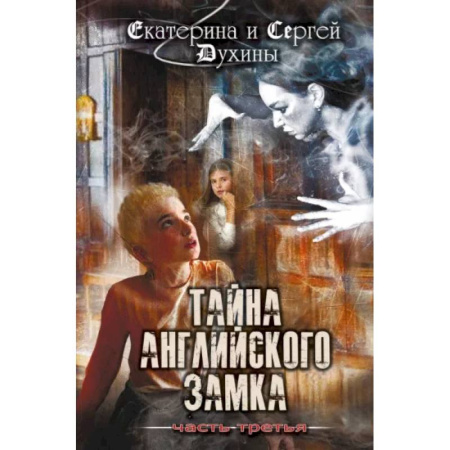 Проза для детей, книга Тайна английского замка. Часть 3