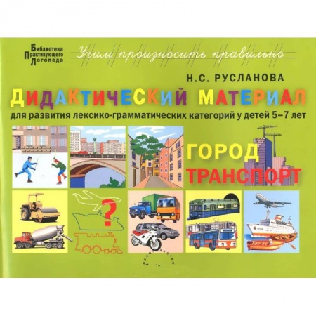 Книги, книга Дидактический материал для развития лексико-грамматических категорий у детей 5-7 л. Город. Транспорт