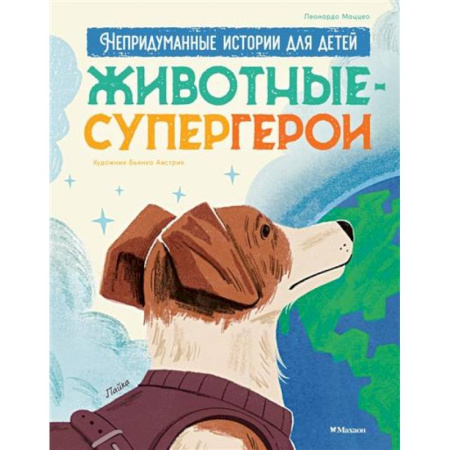 Проза для детей, книга Животные-супергерои. Непридуманные истории для детей